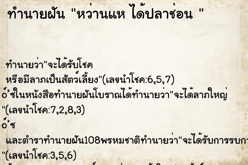 ทำนายฝันทำนายฝันหว่านแหได้ปลาช่อน
